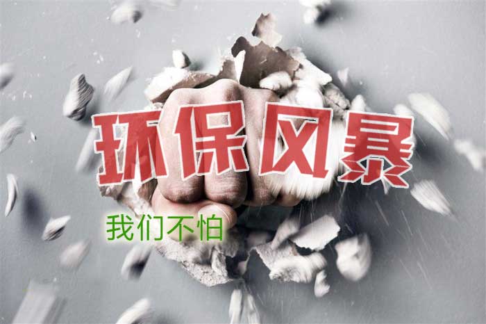 有了這套“印染廢水處理工藝”環(huán)保風暴也不怕！