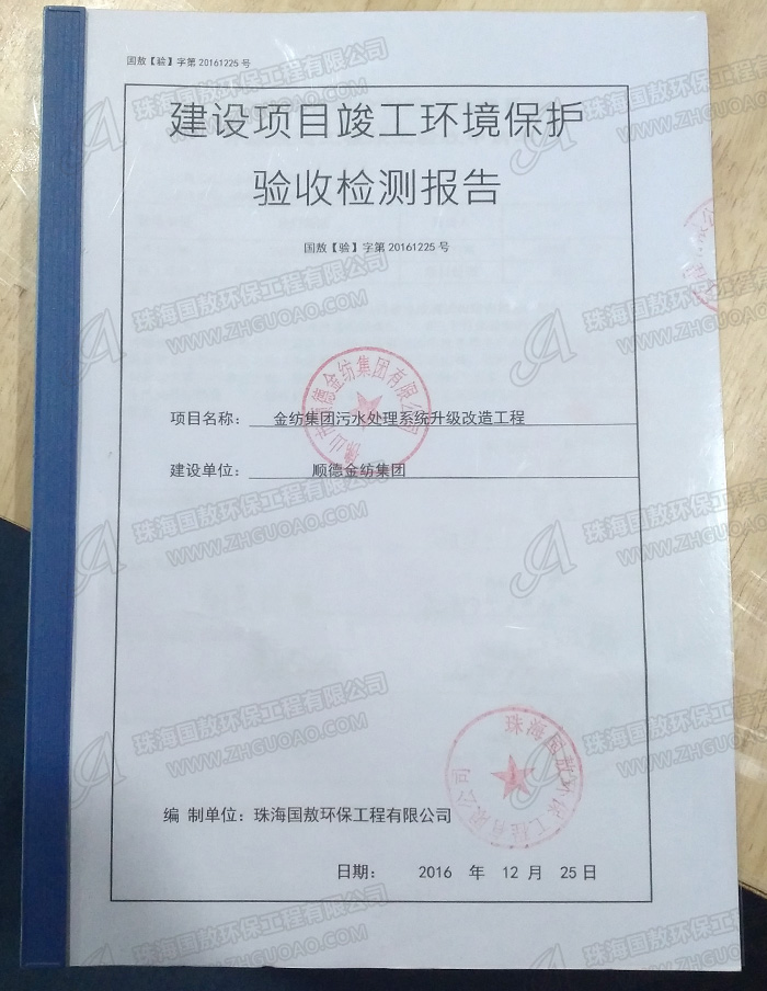 順德金紡廢水處理改造工程驗(yàn)收?qǐng)?bào)告