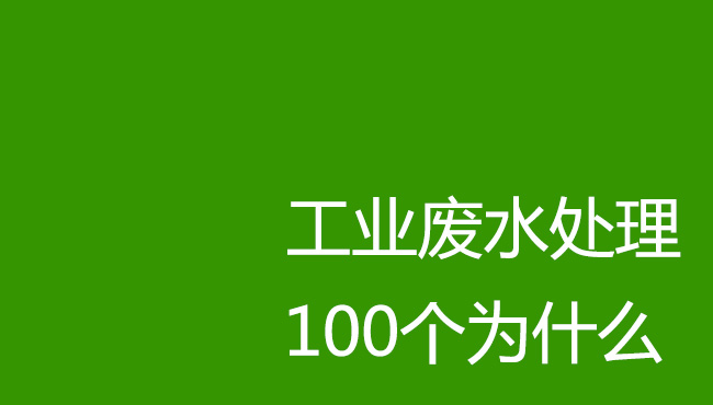 工業(yè)廢水處理100個(gè)為什么！剛?cè)胄袕U水處理操作人員必讀