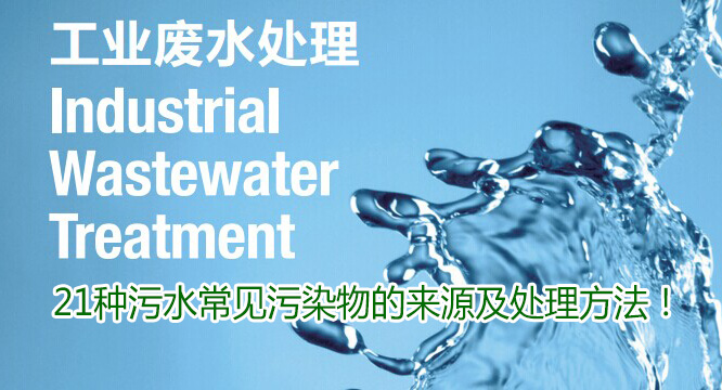 21種廢水常見污染物的來源及處理方法！