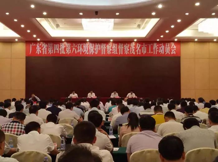 廣東省第四批第六環(huán)境保護(hù)督察組督察茂名市工作動員會召開